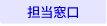 担当窓口