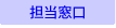 担当窓口
