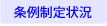 条例制定状況