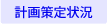 策定状況
