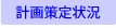 策定状況