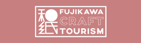 富士川クラフトツーリズム サイトロゴ画像