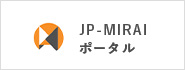 JP-MIRAIポータル