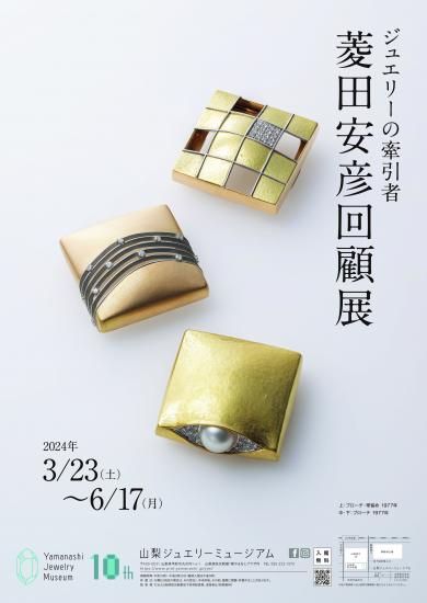 菱田展　ポスター　20240323