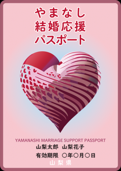 やまなし結婚応援パスポート画面イメージ