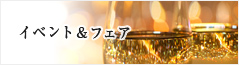 イベント&フェア