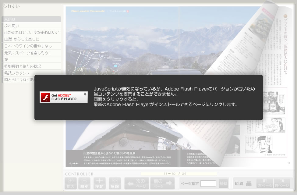 Flash形式のファイルをご覧いただく場合には、Adobe Flash Playerが必要です。Adobe Flash Playerをお持ちでない方は、バナーのリンク先から無料ダウンロードしてください。