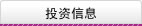 投资信息