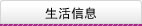 生活信息