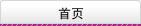 首页