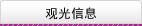 观光信息