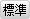 標準