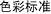 色彩标准