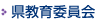県教育委員会
