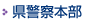 県警察本部