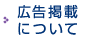 広告掲載について