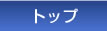トップ