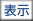 表示