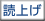 読み上げ