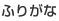 ふりがな
