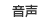 音声