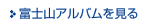 富士山のアルバムを見る