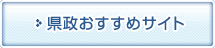 県政おすすめサイト