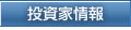 投資家情報