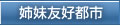 姉妹友好都市
