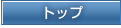 トップ