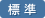 標準