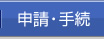 申請・手続