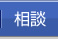 相談