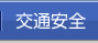 交通安全