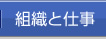 組織と仕事