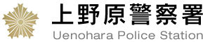 上野原警察署