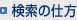 検索の仕方