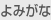 ふりがな