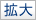 拡大