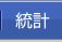 統計