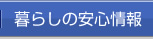 暮らしの安心情報