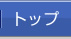 トップ