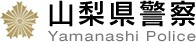 山梨県警察