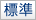 標準