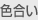 色合い