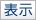 表示