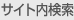 サイト内検索