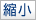 縮小