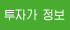 투자가 정보