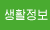 생활정보